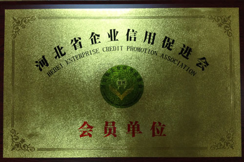 河北省企業信用促進會會員單位